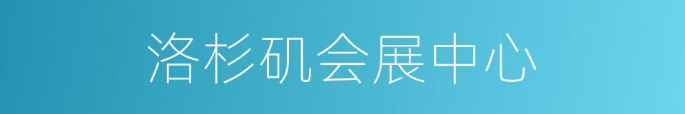 洛杉矶会展中心的同义词