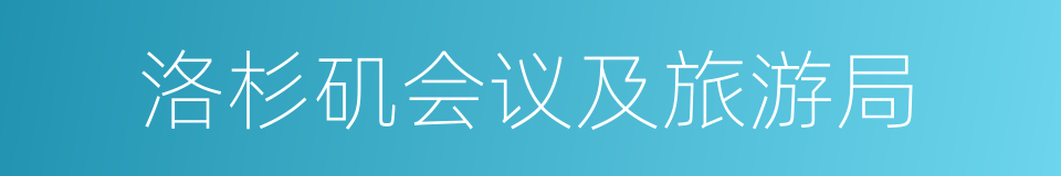 洛杉矶会议及旅游局的同义词