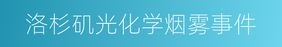 洛杉矶光化学烟雾事件的意思