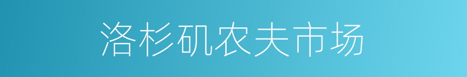 洛杉矶农夫市场的同义词