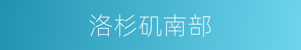 洛杉矶南部的同义词