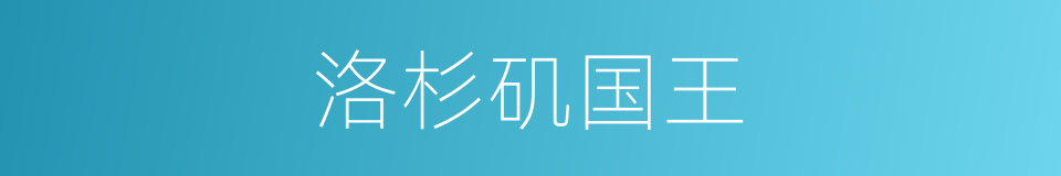 洛杉矶国王的同义词