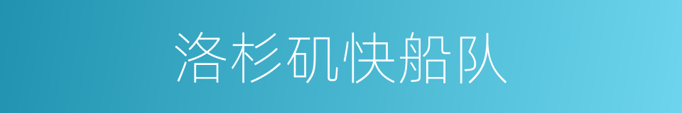 洛杉矶快船队的同义词