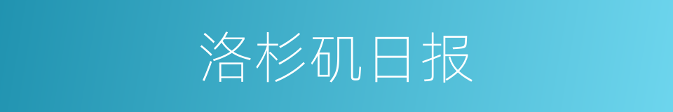 洛杉矶日报的同义词
