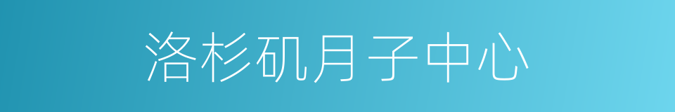 洛杉矶月子中心的同义词