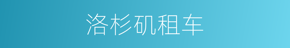洛杉矶租车的同义词