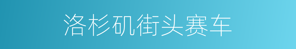 洛杉矶街头赛车的同义词