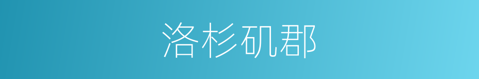 洛杉矶郡的同义词