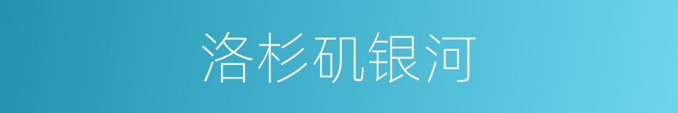 洛杉矶银河的同义词