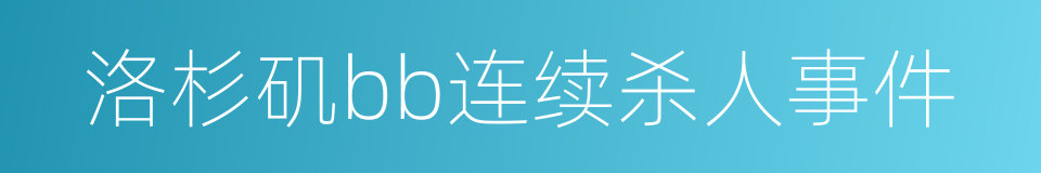 洛杉矶bb连续杀人事件的同义词