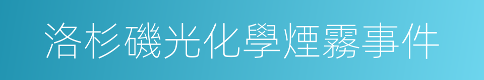 洛杉磯光化學煙霧事件的意思