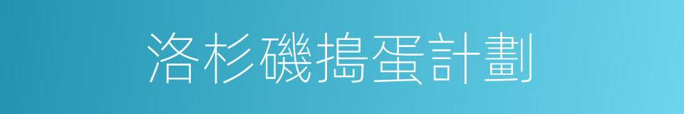 洛杉磯搗蛋計劃的同義詞