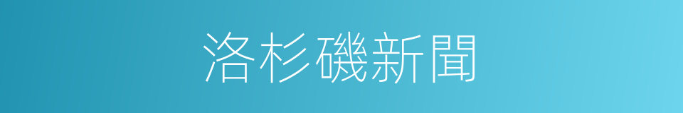 洛杉磯新聞的同義詞