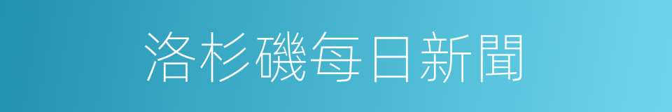 洛杉磯每日新聞的同義詞