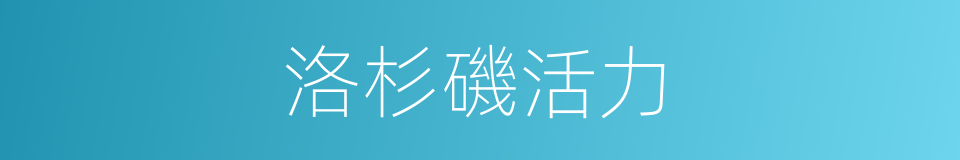 洛杉磯活力的同義詞