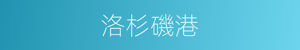 洛杉磯港的同義詞