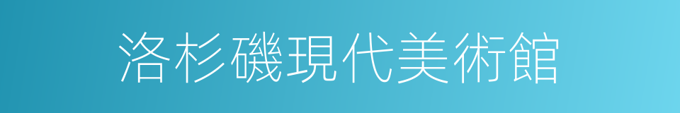 洛杉磯現代美術館的同義詞