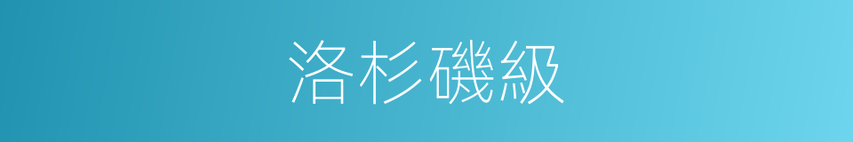 洛杉磯級的同義詞