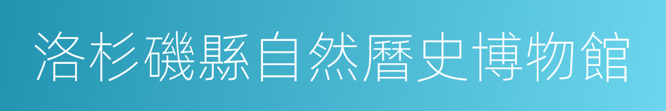 洛杉磯縣自然曆史博物館的同義詞