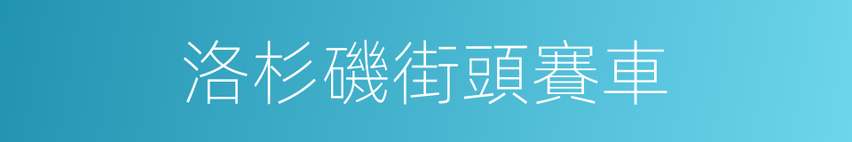 洛杉磯街頭賽車的同義詞