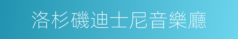 洛杉磯迪士尼音樂廳的同義詞