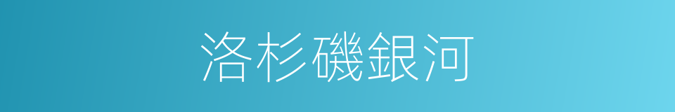 洛杉磯銀河的同義詞