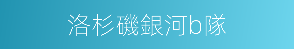 洛杉磯銀河b隊的同義詞