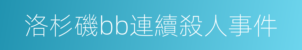 洛杉磯bb連續殺人事件的同義詞