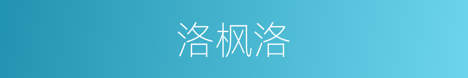 洛枫洛的同义词