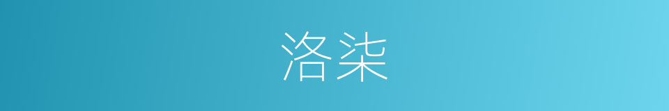 洛柒的同义词