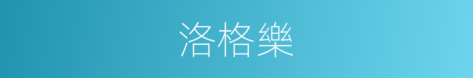 洛格樂的同義詞