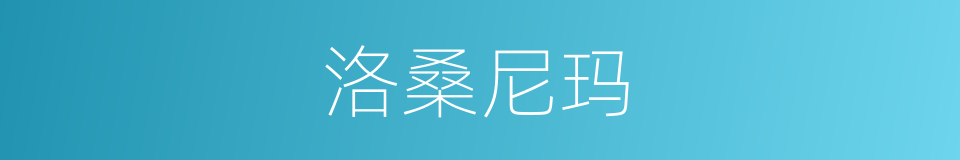 洛桑尼玛的同义词