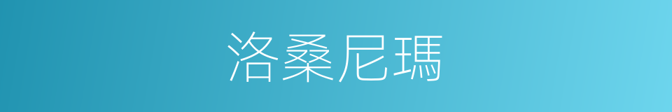 洛桑尼瑪的同義詞
