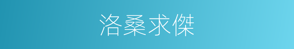 洛桑求傑的同義詞