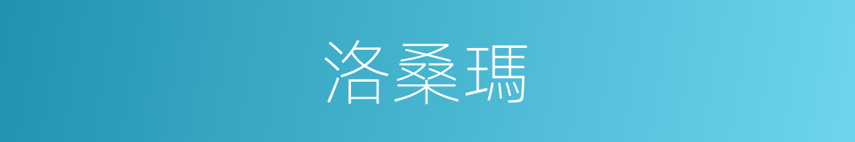 洛桑瑪的同義詞
