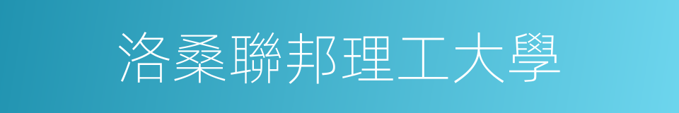 洛桑聯邦理工大學的同義詞