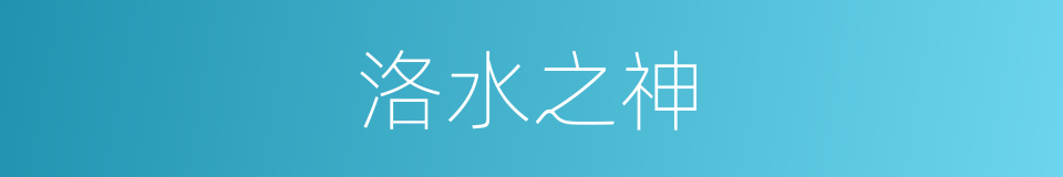 洛水之神的同义词