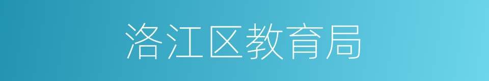洛江区教育局的同义词
