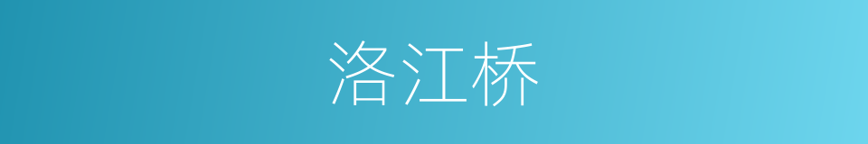 洛江桥的同义词
