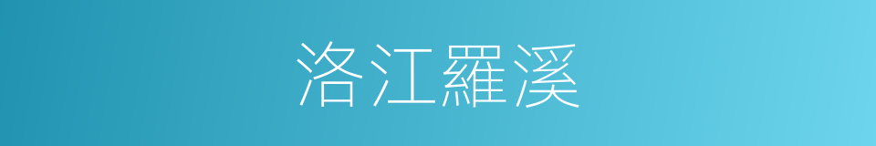 洛江羅溪的同義詞