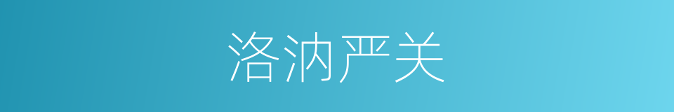 洛汭严关的同义词