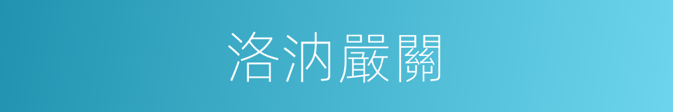 洛汭嚴關的同義詞