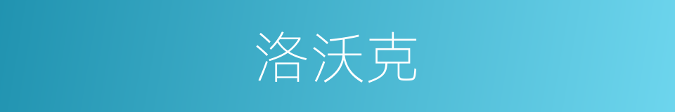 洛沃克的同义词