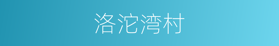 洛沱湾村的同义词
