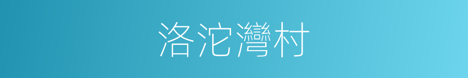 洛沱灣村的同義詞
