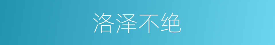 洛泽不绝的意思
