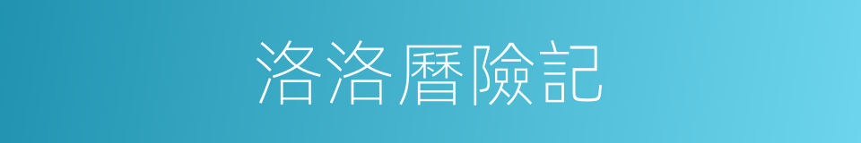 洛洛曆險記的同義詞