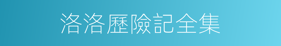 洛洛歷險記全集的同義詞