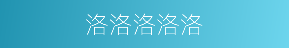 洛洛洛洛洛的同义词