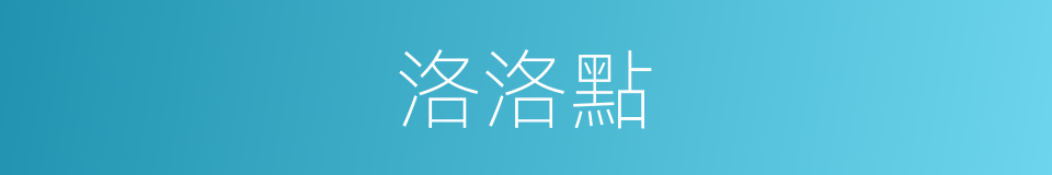 洛洛點的同義詞